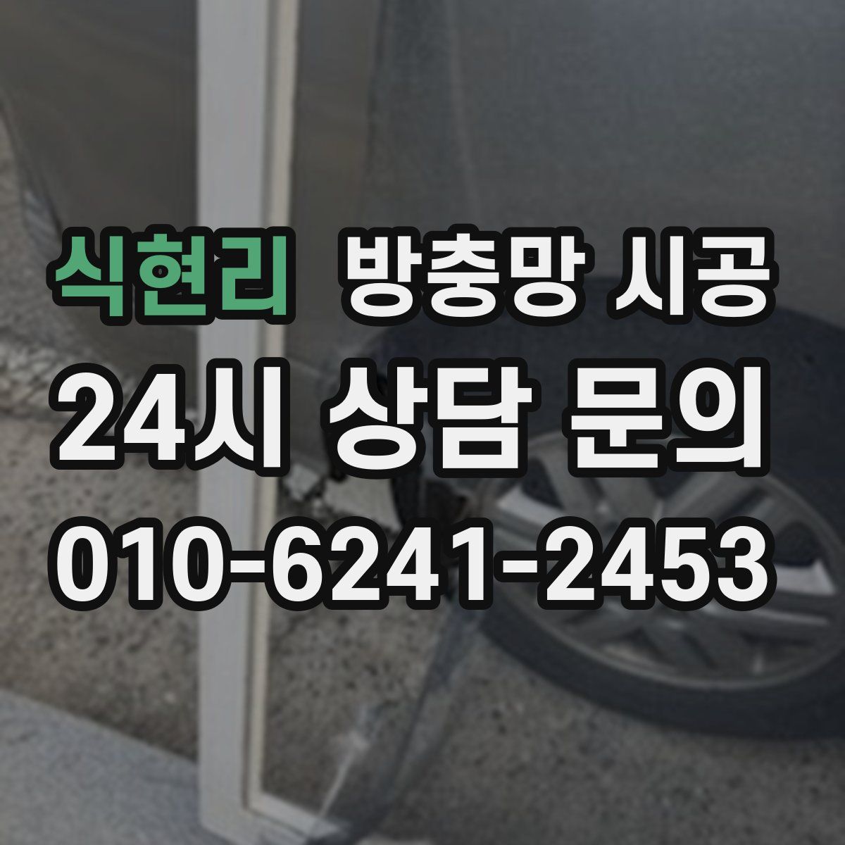 식현리 방충망 시공