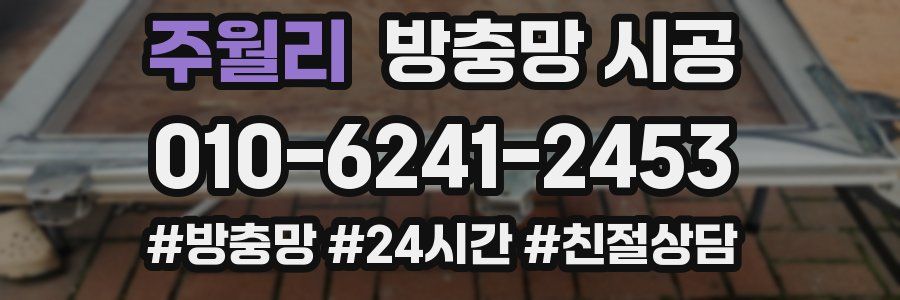 주월리 방충망 시공