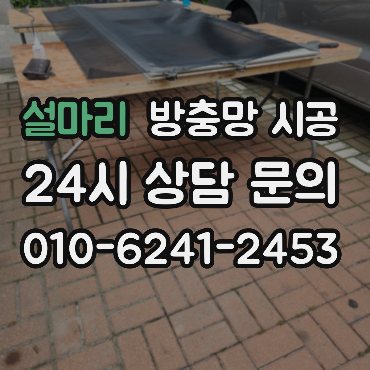 설마리 방충망 시공
