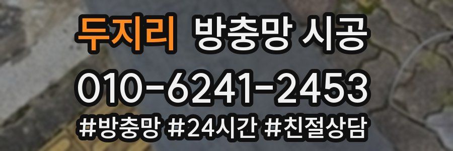 두지리 방충망 시공