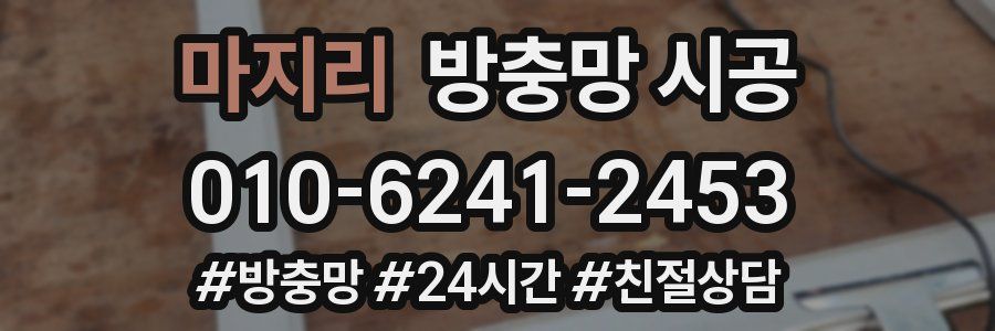 마지리 방충망 시공