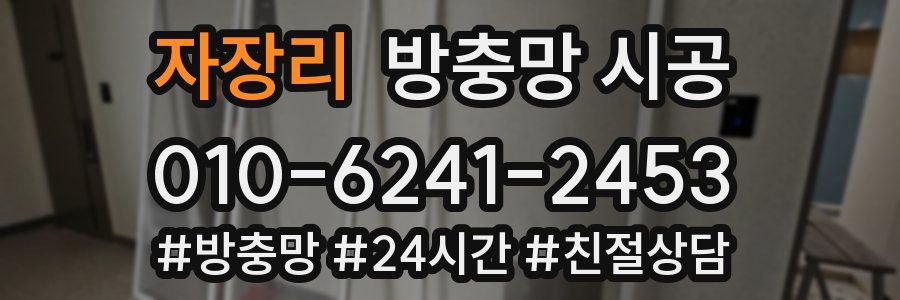 자장리 방충망 시공