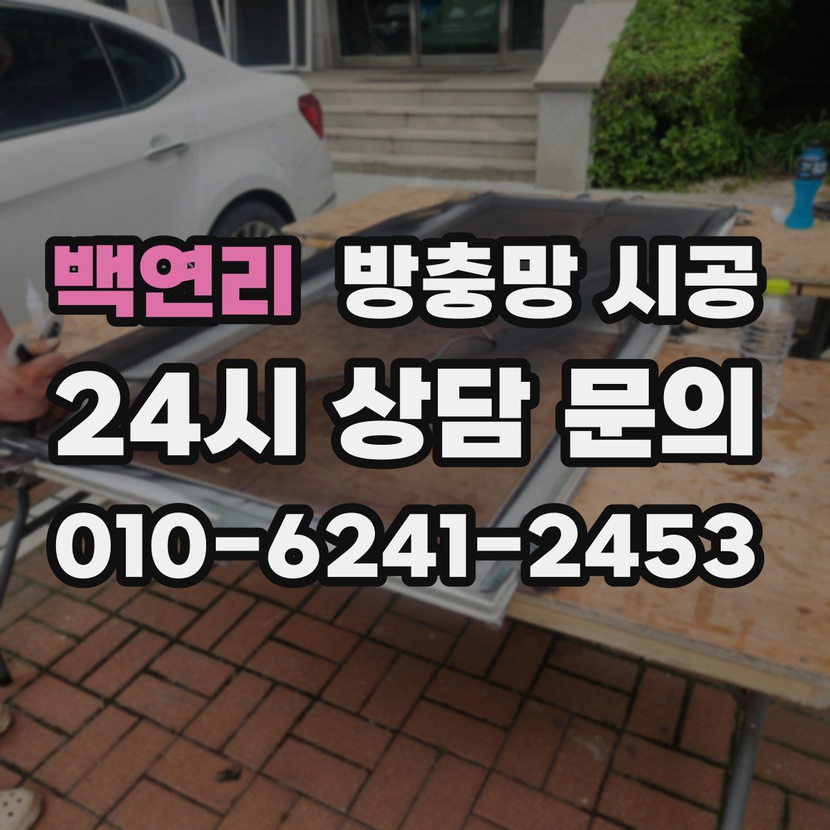 백연리 방충망 시공