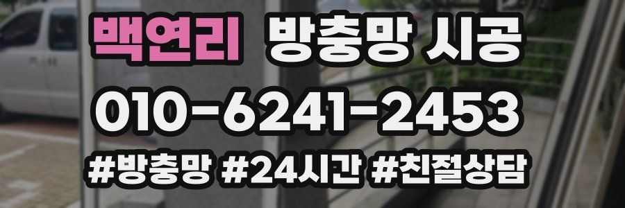 백연리 방충망 시공