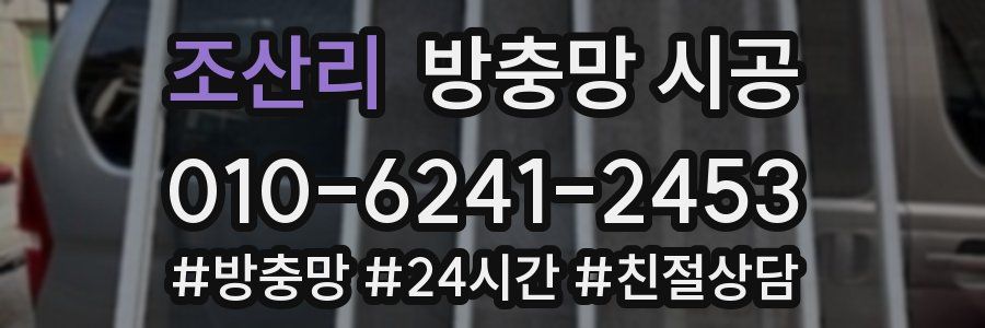 조산리 방충망 시공