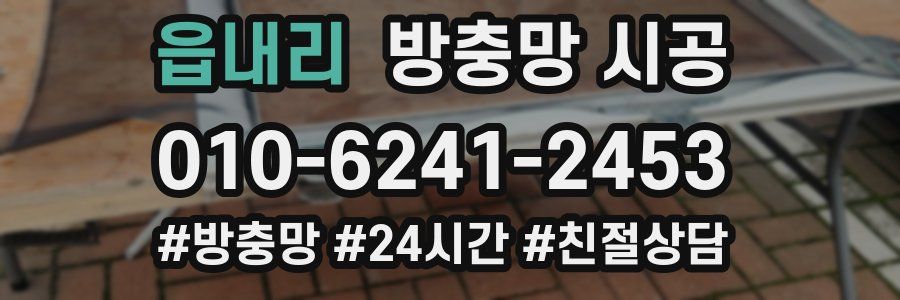 읍내리 방충망 시공