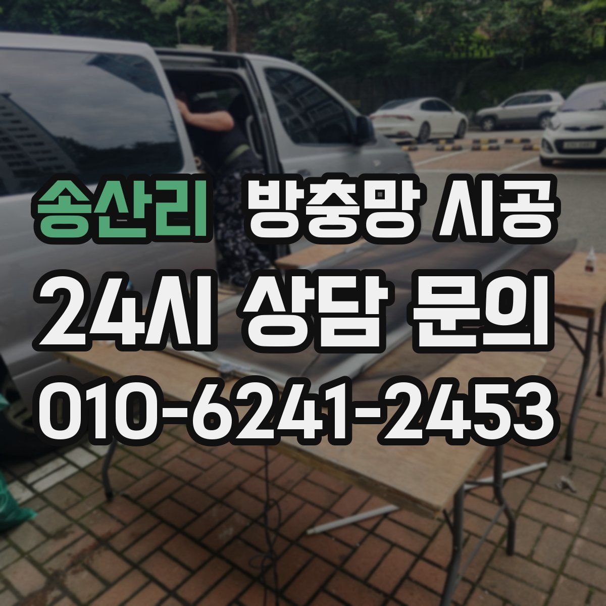 송산리 방충망 시공
