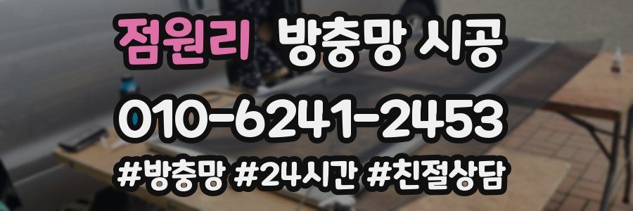 점원리 방충망 시공