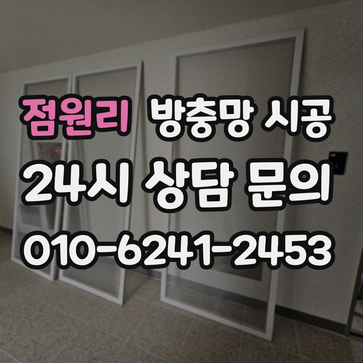 점원리 방충망 시공