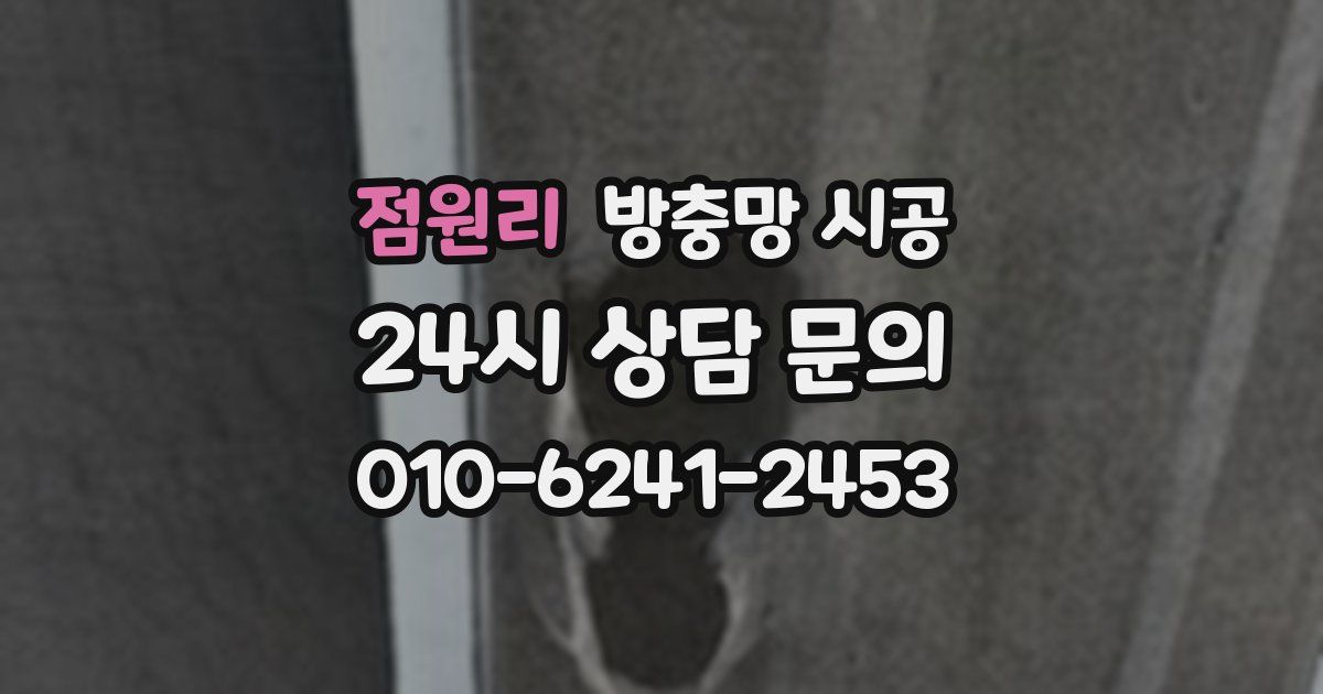 점원리 방충망 시공