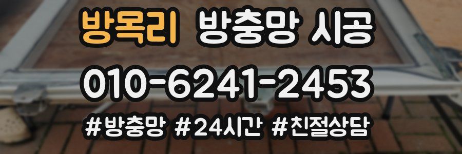 방목리 방충망 시공