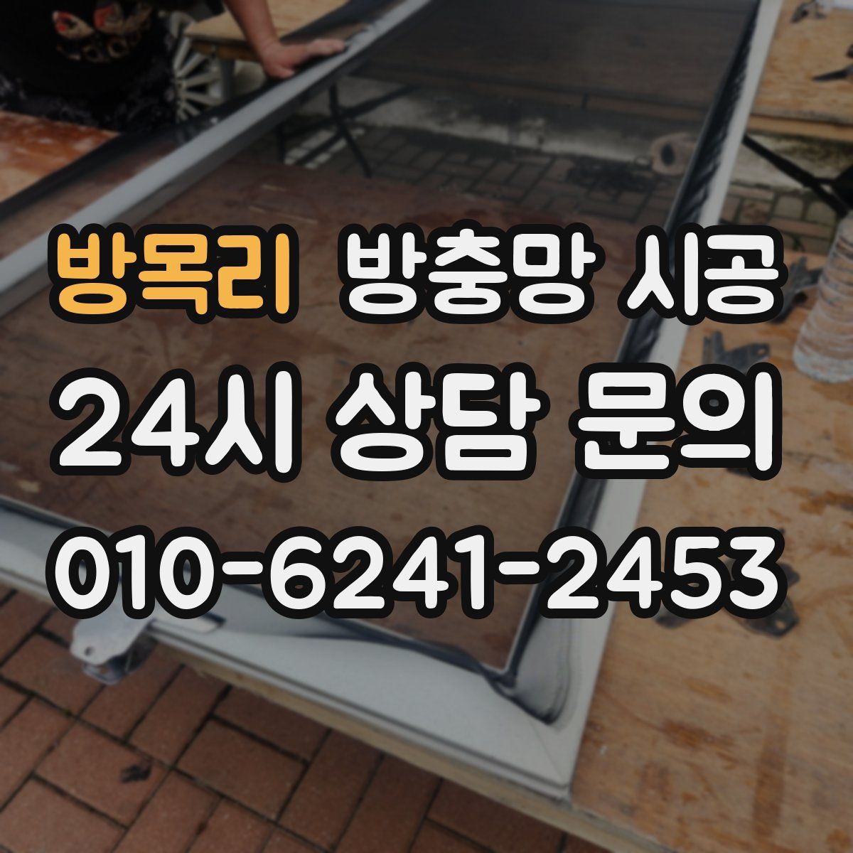 방목리 방충망 시공