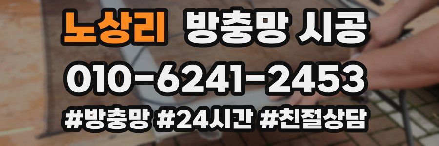 노상리 방충망 시공