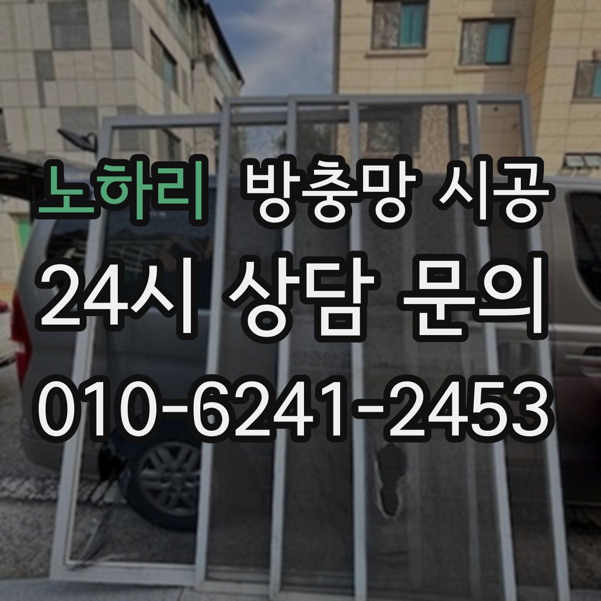 노하리 방충망 시공