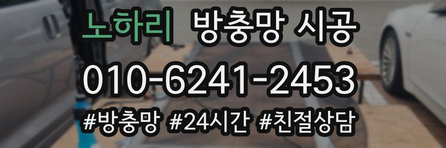 노하리 방충망 시공