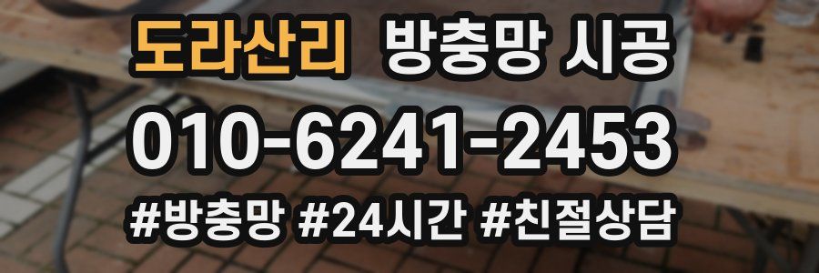 도라산리 방충망 시공