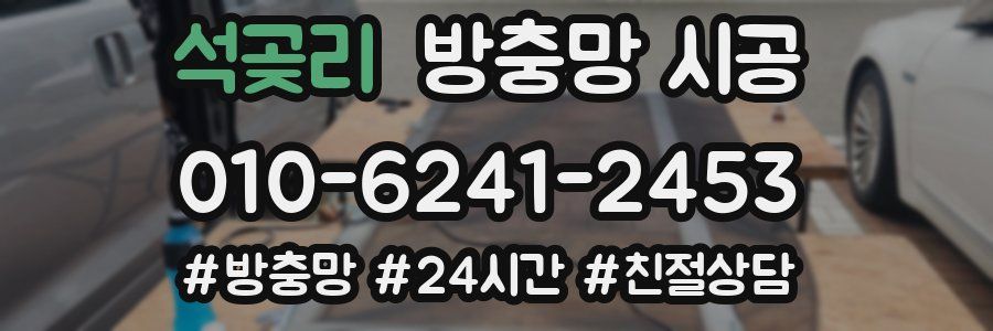 석곶리 방충망 시공
