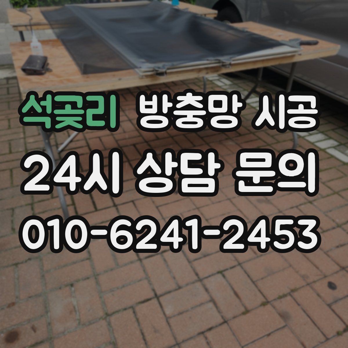 석곶리 방충망 시공