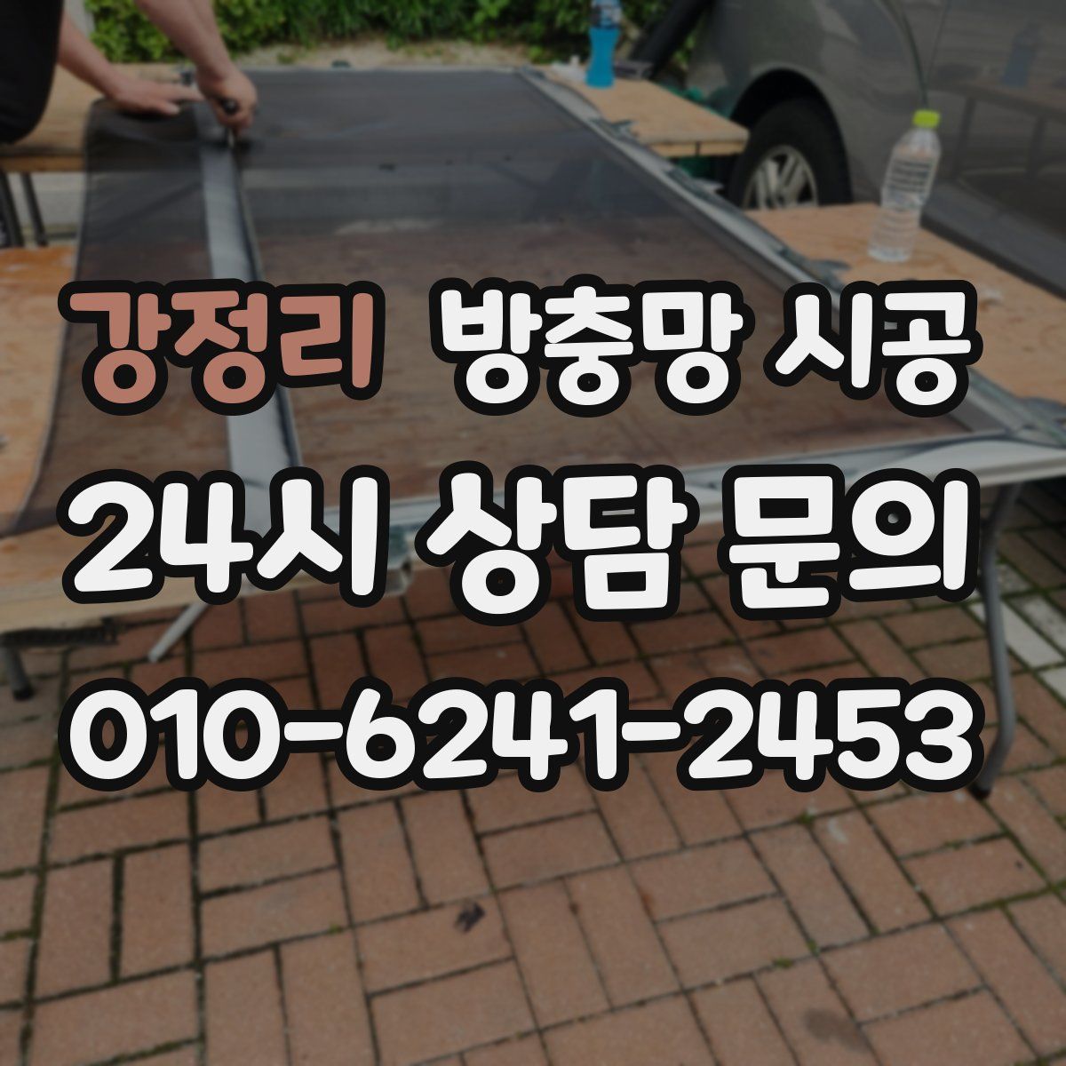 강정리 방충망 시공