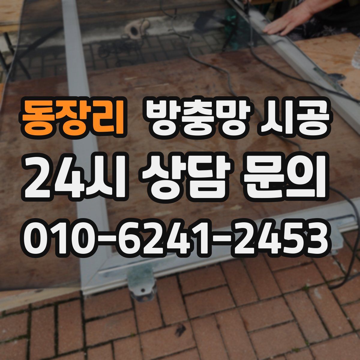 동장리 방충망 시공