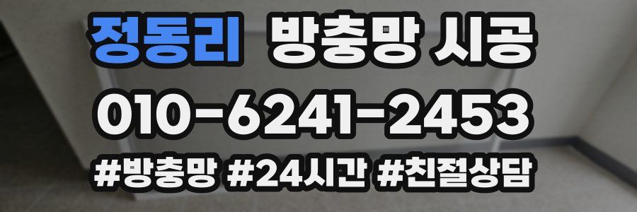 정동리 방충망 시공