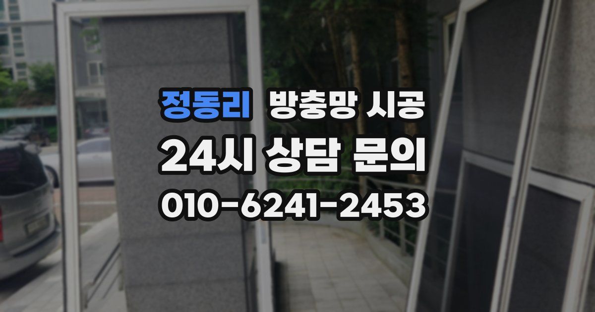 정동리 방충망 시공