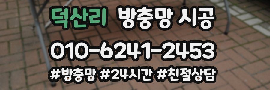 덕산리 방충망 시공