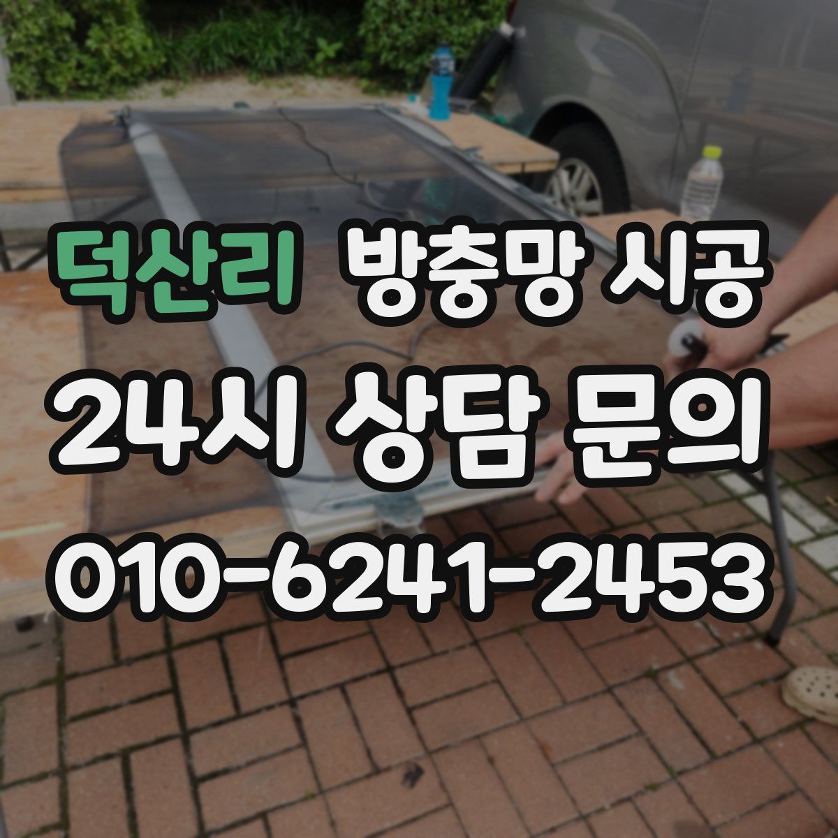 덕산리 방충망 시공