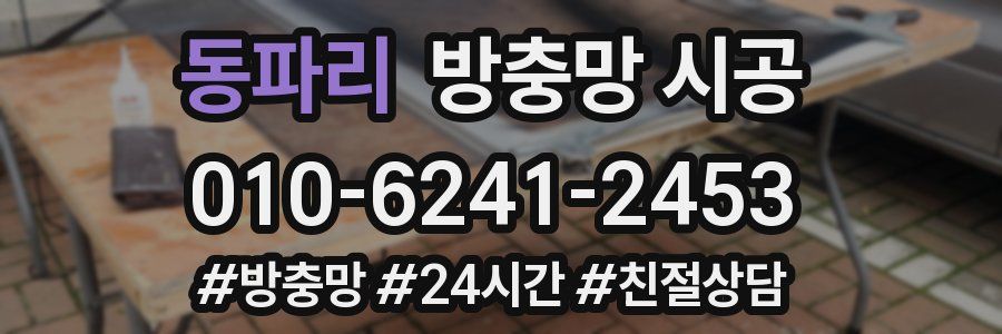 동파리 방충망 시공
