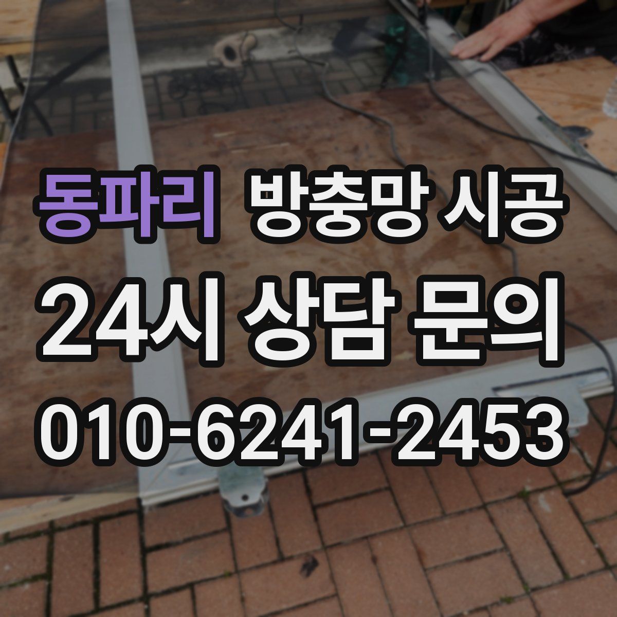 동파리 방충망 시공