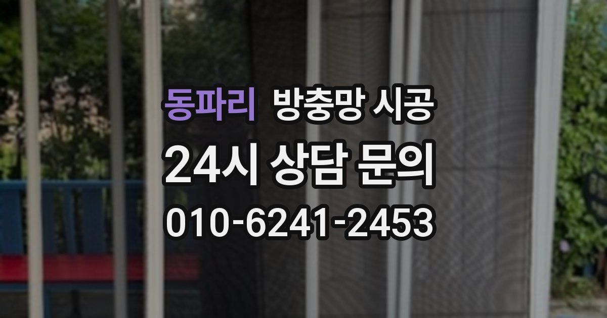 동파리 방충망 시공