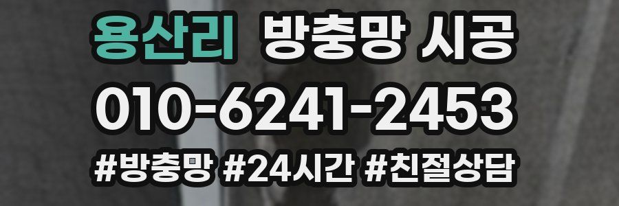 용산리 방충망 시공