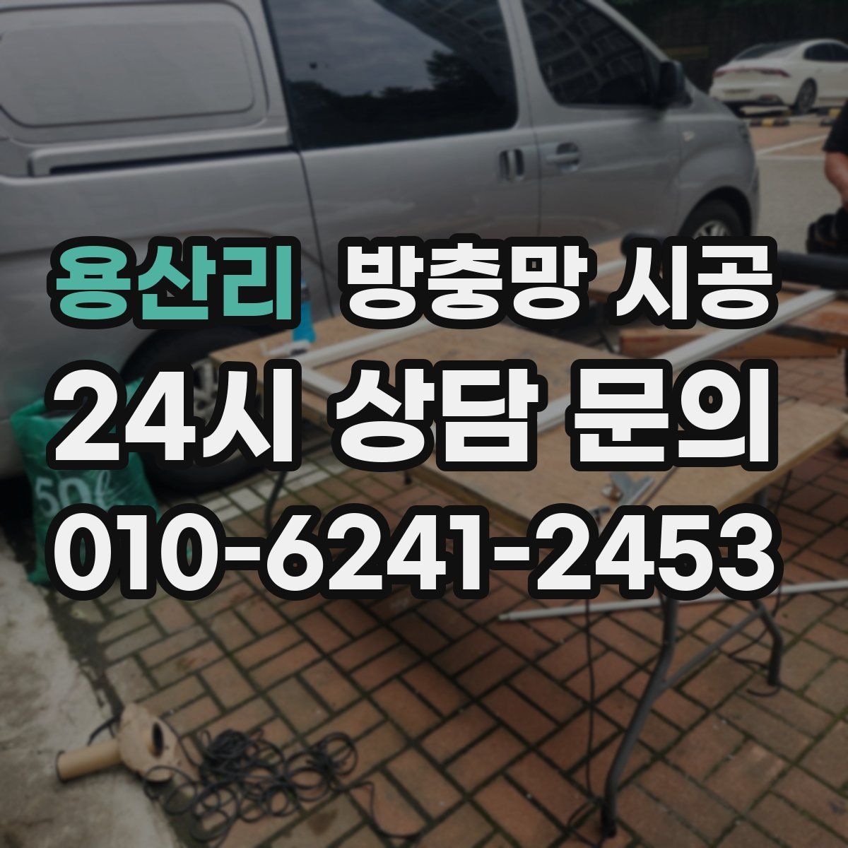 용산리 방충망 시공