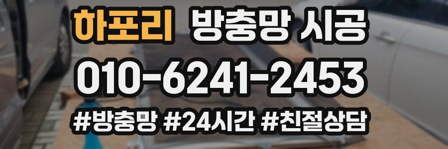 하포리 방충망 시공