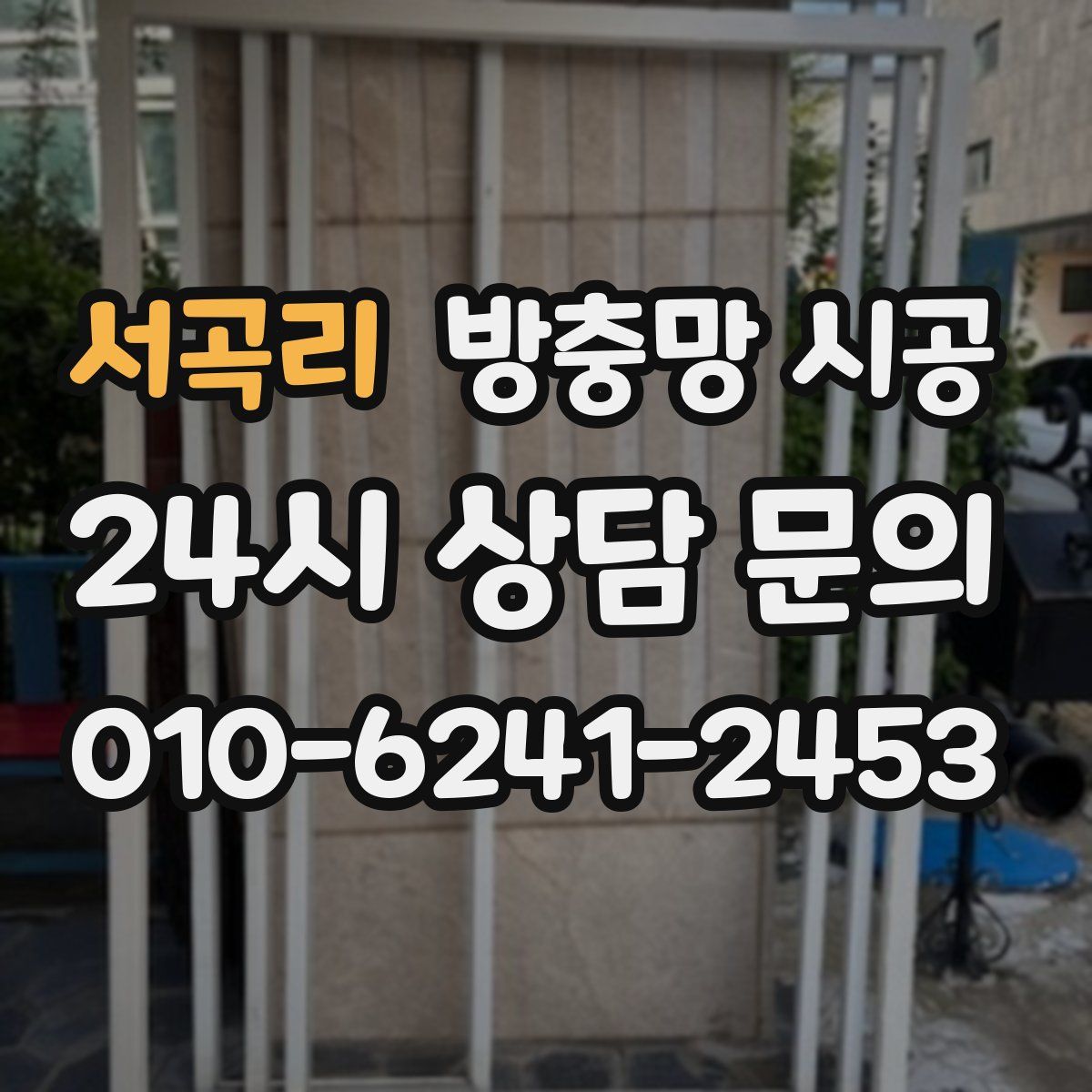서곡리 방충망 시공