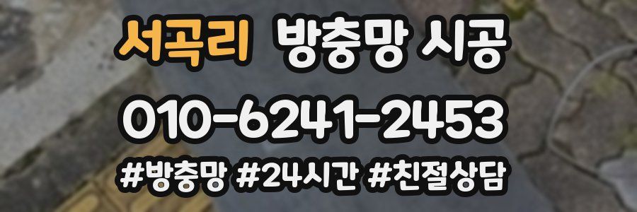 서곡리 방충망 시공