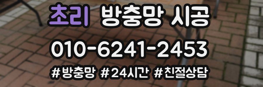 초리 방충망 시공