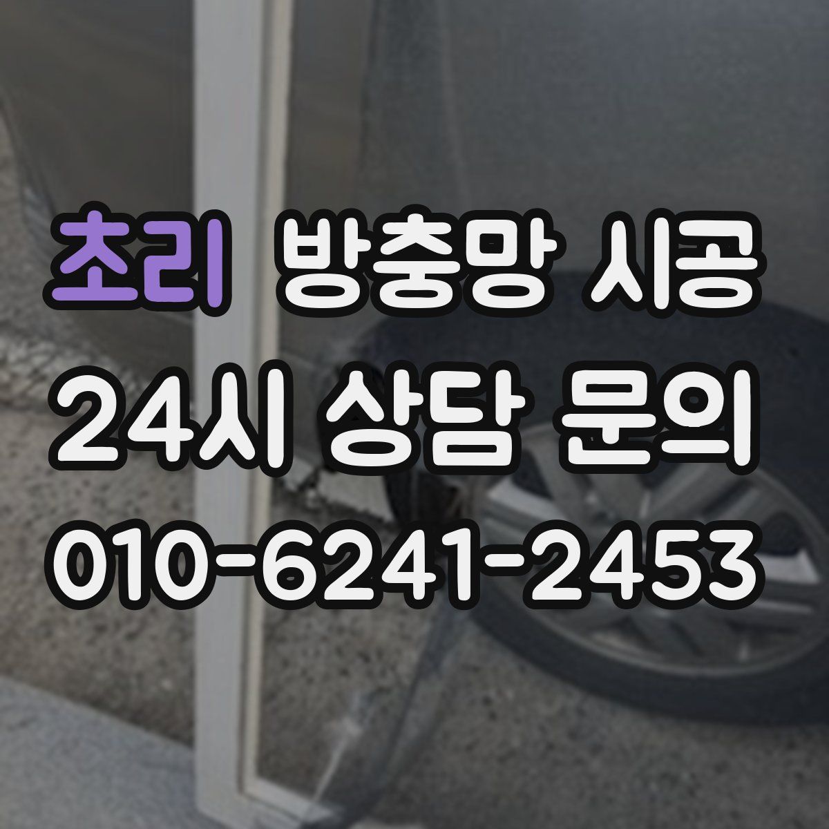 초리 방충망 시공
