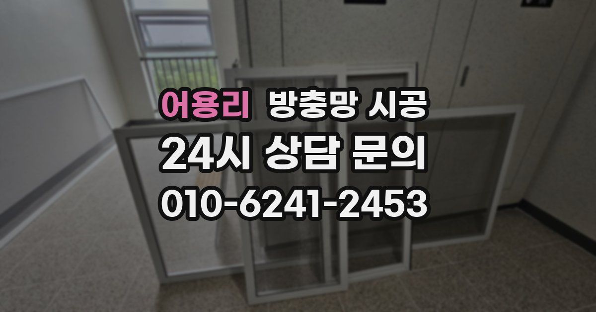 어용리 방충망 시공