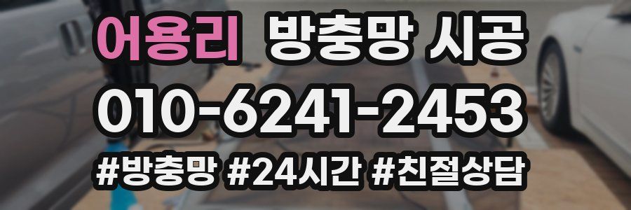 어용리 방충망 시공