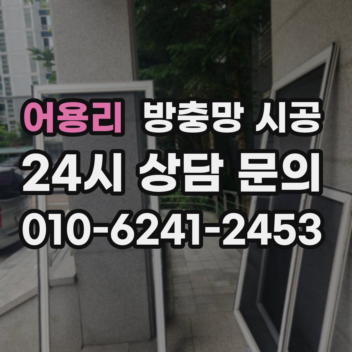 어용리 방충망 시공