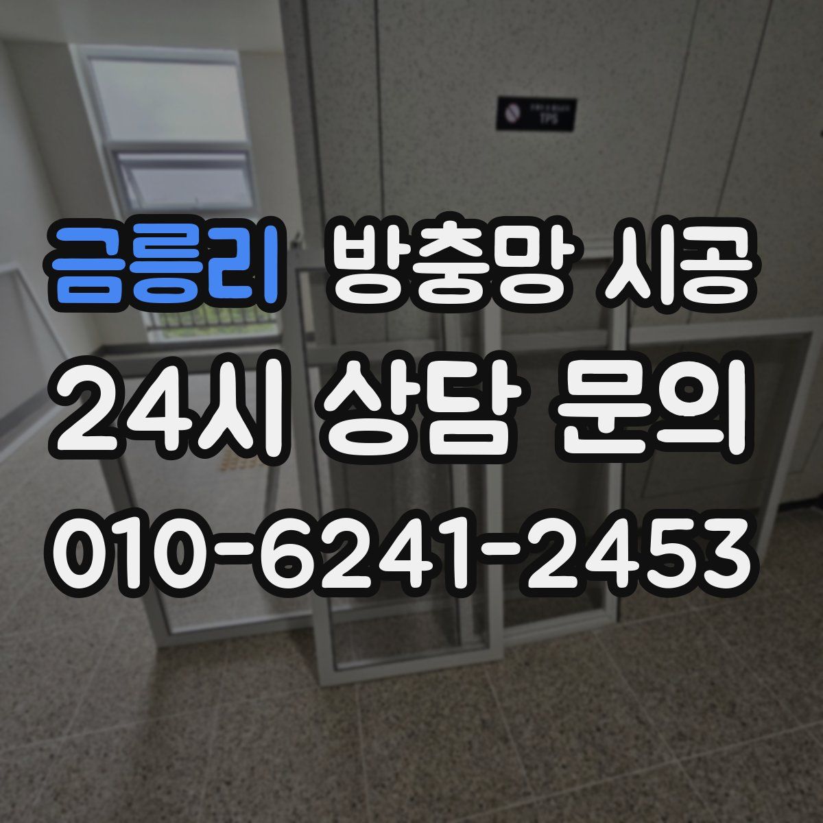 금릉리 방충망 시공