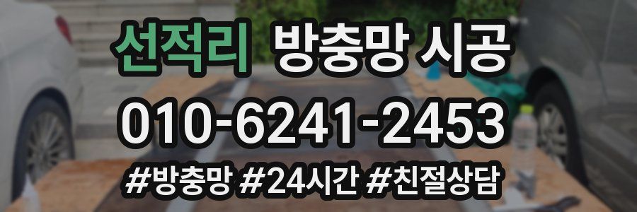 선적리 방충망 시공