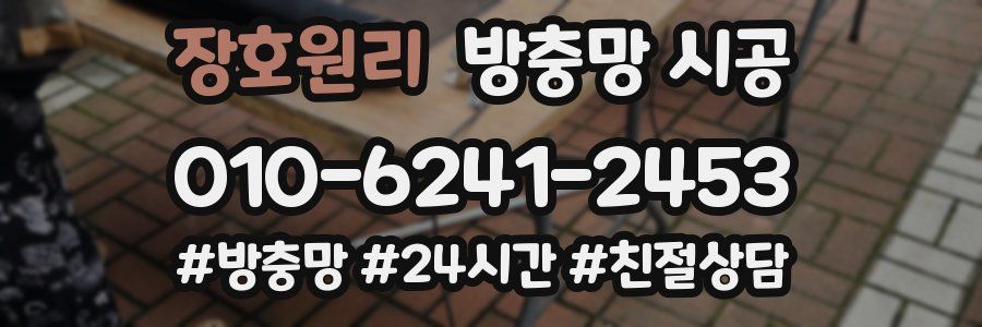 장호원리 방충망 시공