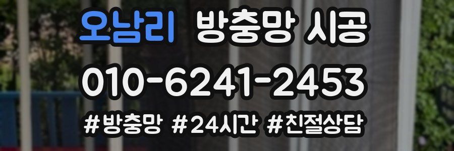 오남리 방충망 시공