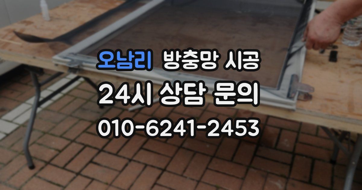 오남리 방충망 시공