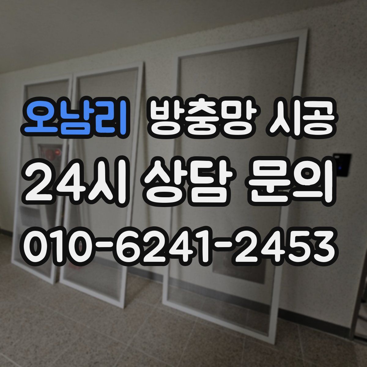 오남리 방충망 시공