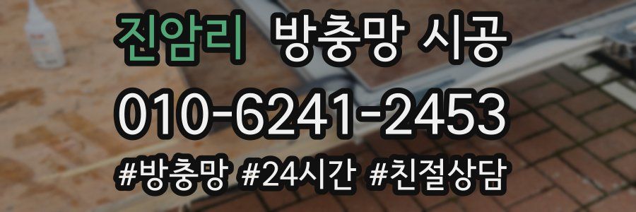 진암리 방충망 시공