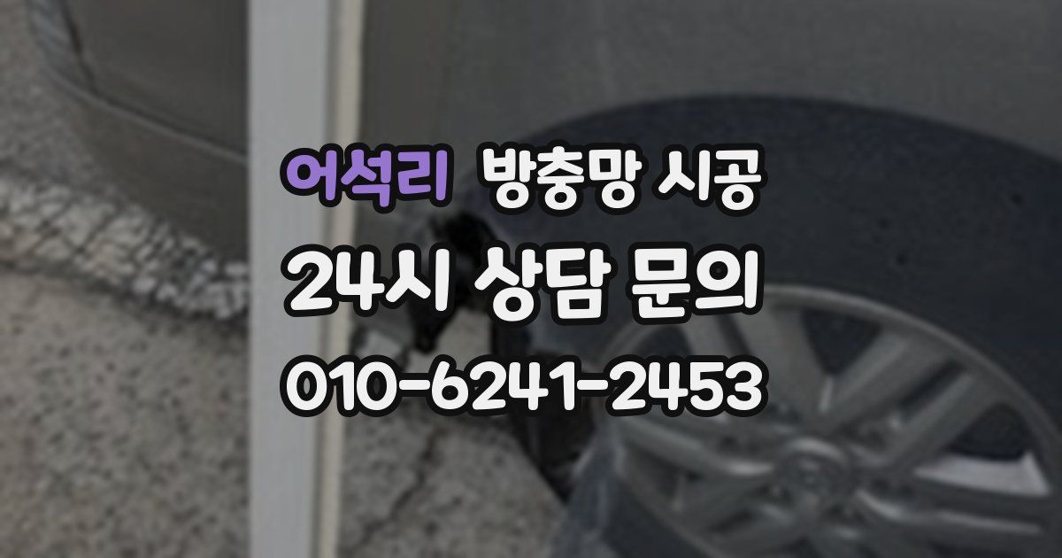 어석리 방충망 시공