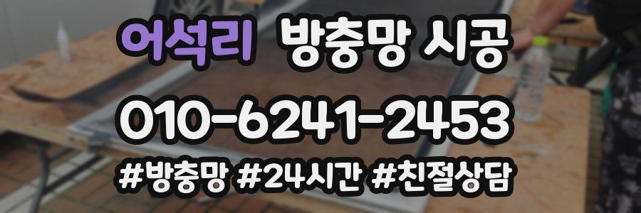 어석리 방충망 시공